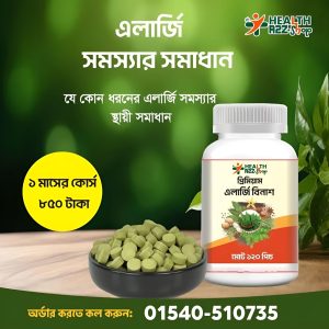 প্রিমিয়াম এলার্জি বিনাশ (1 ফাইল )