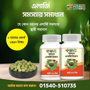 প্রিমিয়াম এলার্জি বিনাশ (2 ফাইল )